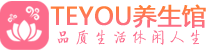 南京浦口柔式按摩spa会所南京浦口高端养生馆_Teyou养生